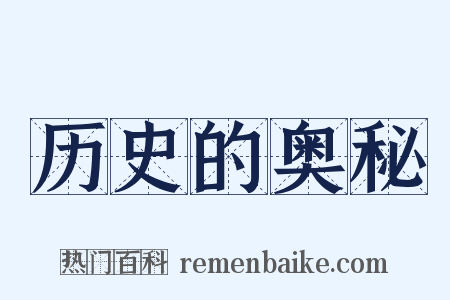 历史的奥秘是什么意思的图片